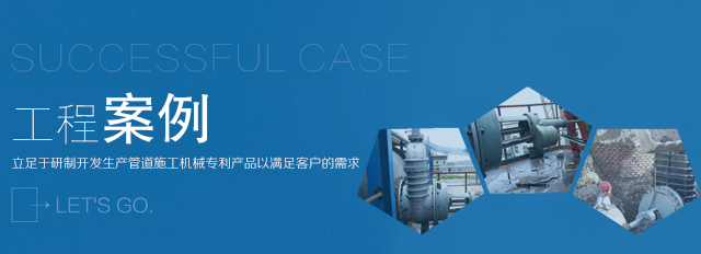 天津市金天水管道工程機械制造有限公司
